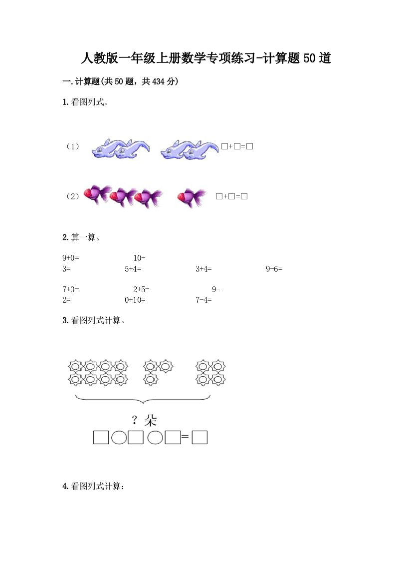 人教版一年级上册数学专项练习-计算题50道及完整答案一套