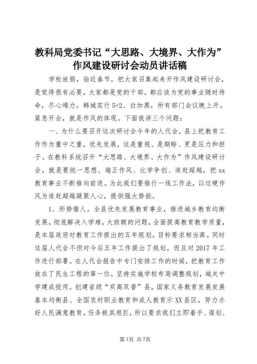 教科局党委书记“大思路、大境界、大作为”作风建设研讨会动员讲话稿