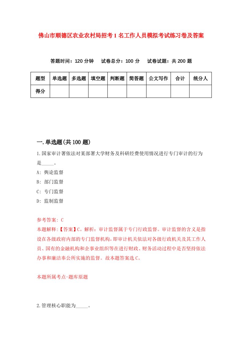 佛山市顺德区农业农村局招考1名工作人员模拟考试练习卷及答案第3版