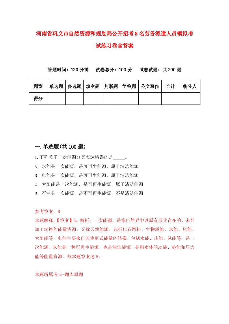 河南省巩义市自然资源和规划局公开招考8名劳务派遣人员模拟考试练习卷含答案第5版