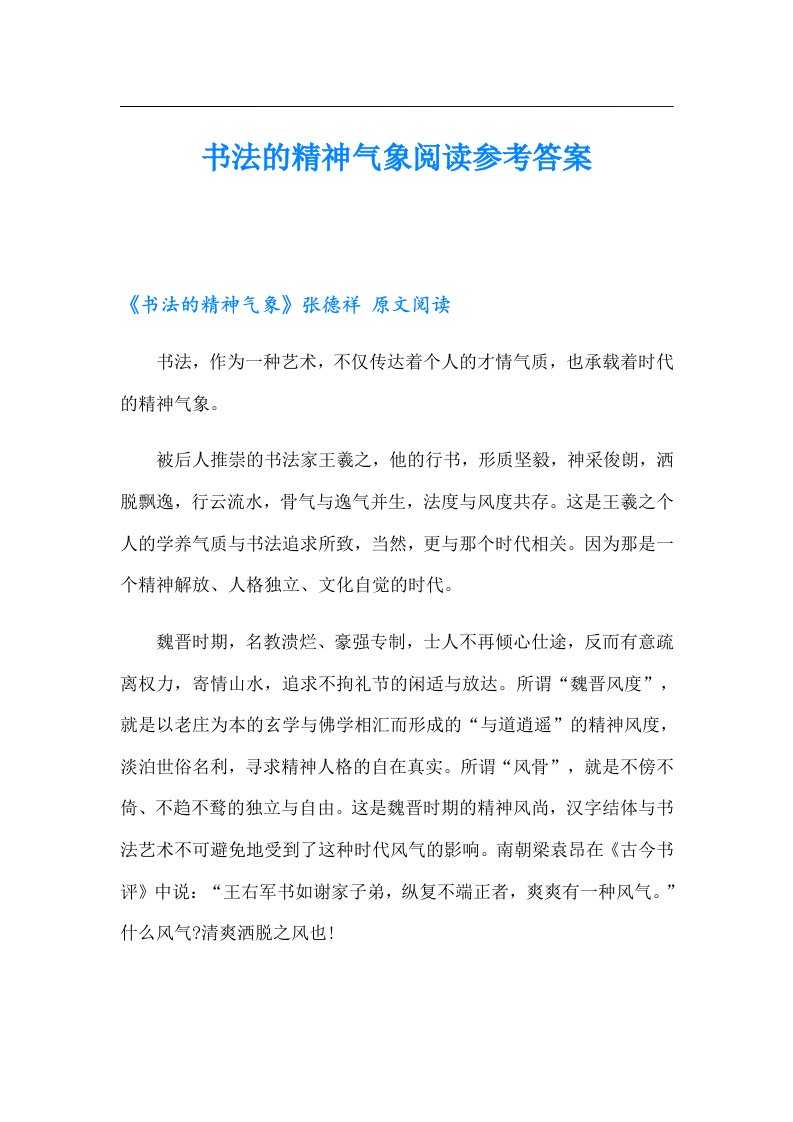 书法的精神气象阅读参考答案