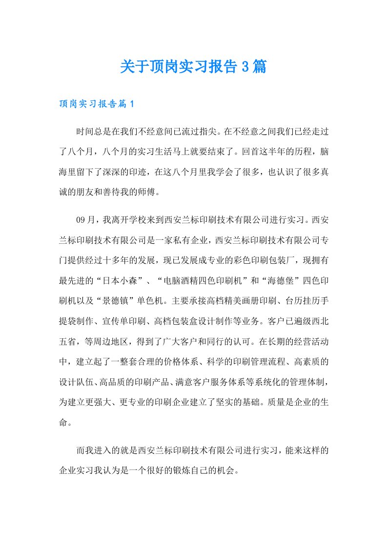 关于顶岗实习报告3篇