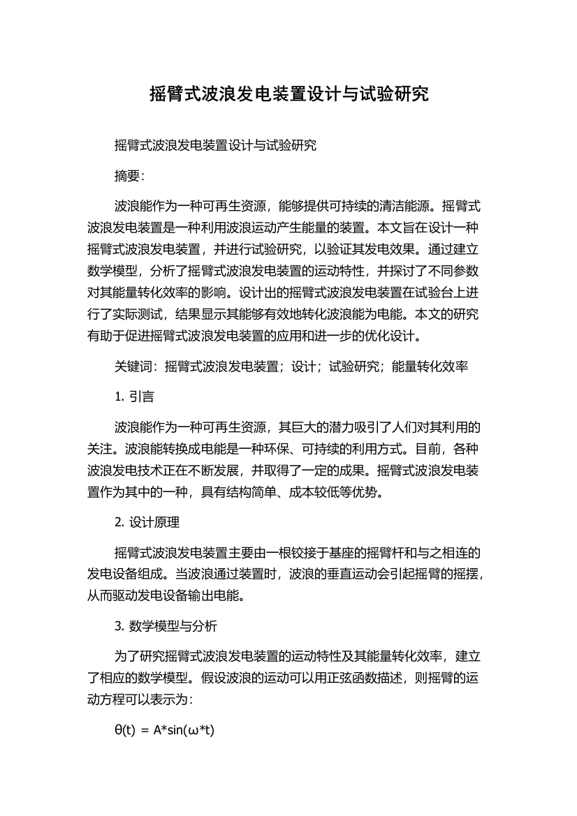 摇臂式波浪发电装置设计与试验研究