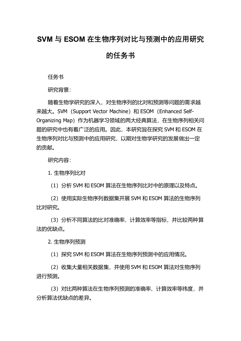 SVM与ESOM在生物序列对比与预测中的应用研究的任务书