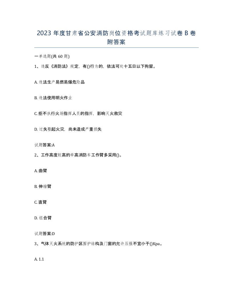 2023年度甘肃省公安消防岗位资格考试题库练习试卷B卷附答案