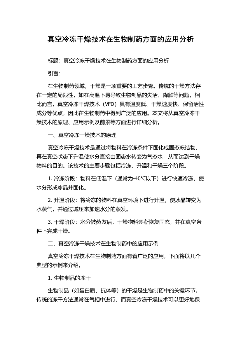 真空冷冻干燥技术在生物制药方面的应用分析