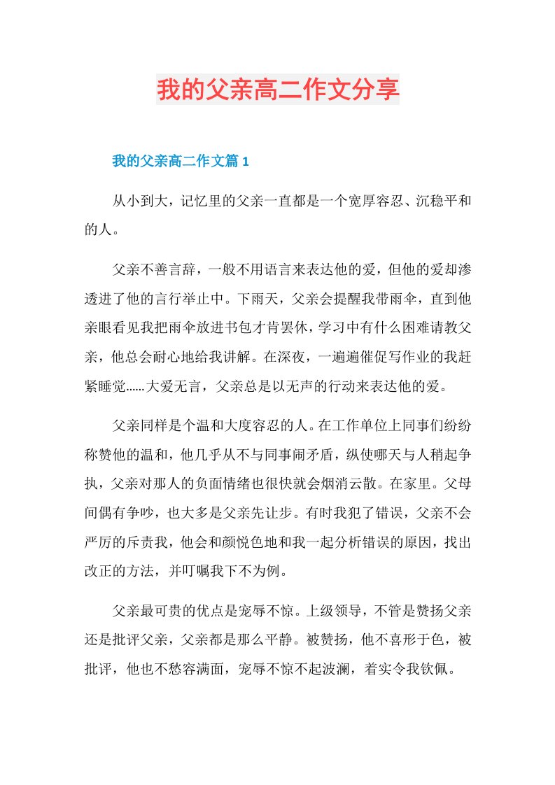 我的父亲高二作文分享