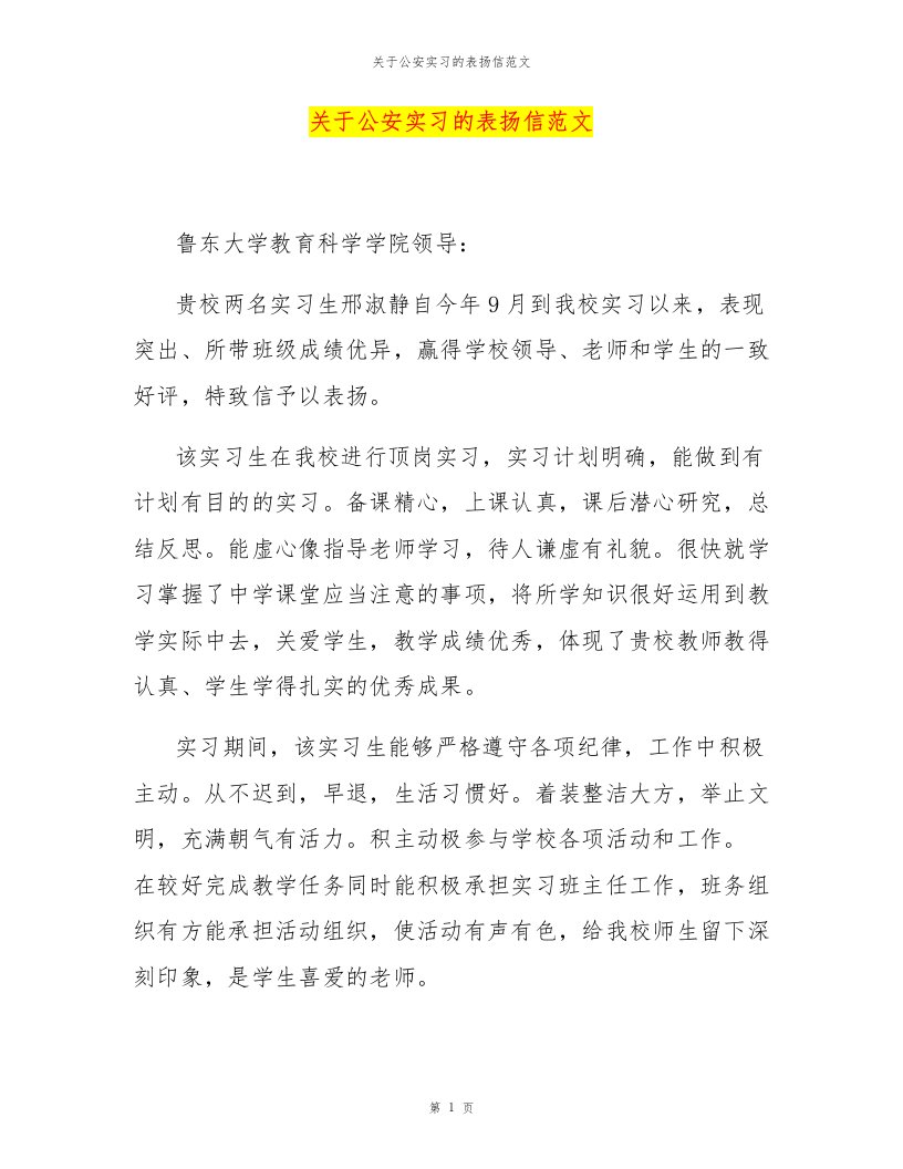 关于公安实习的表扬信范文