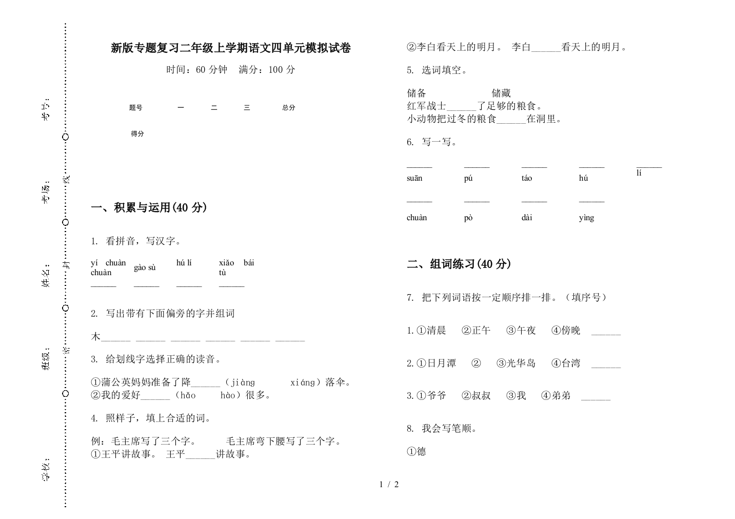 新版专题复习二年级上学期语文四单元模拟试卷