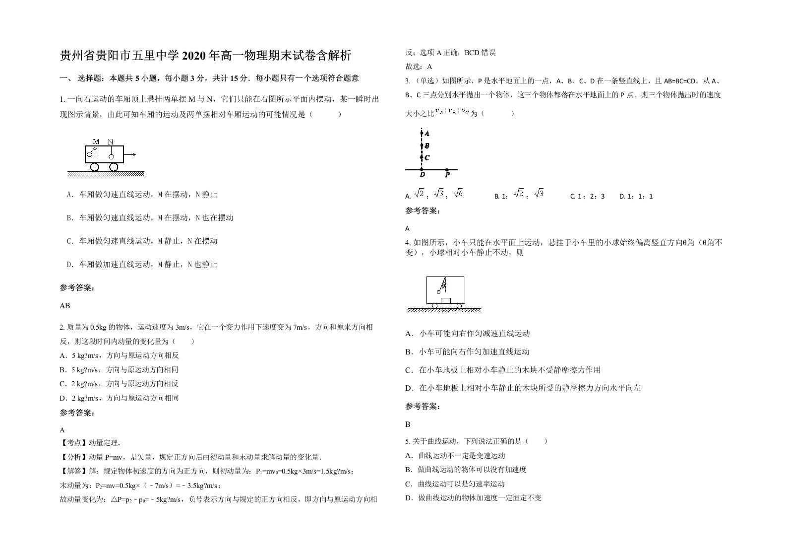 贵州省贵阳市五里中学2020年高一物理期末试卷含解析