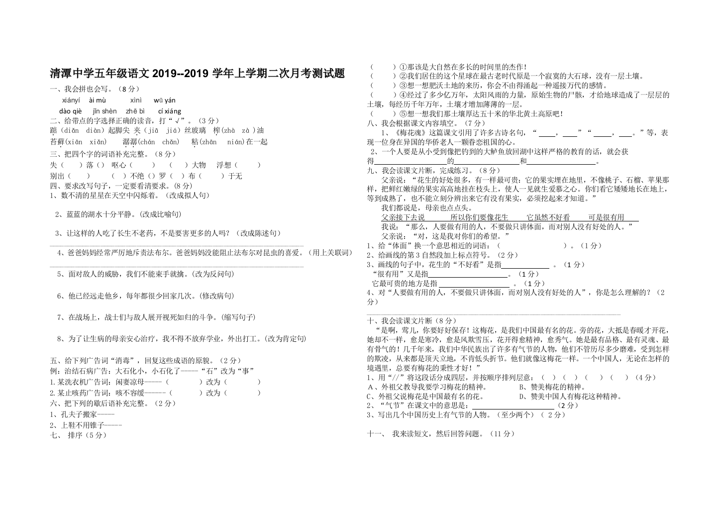 清潭中学五年级语文2019--2019学年上学期二次月考测试题