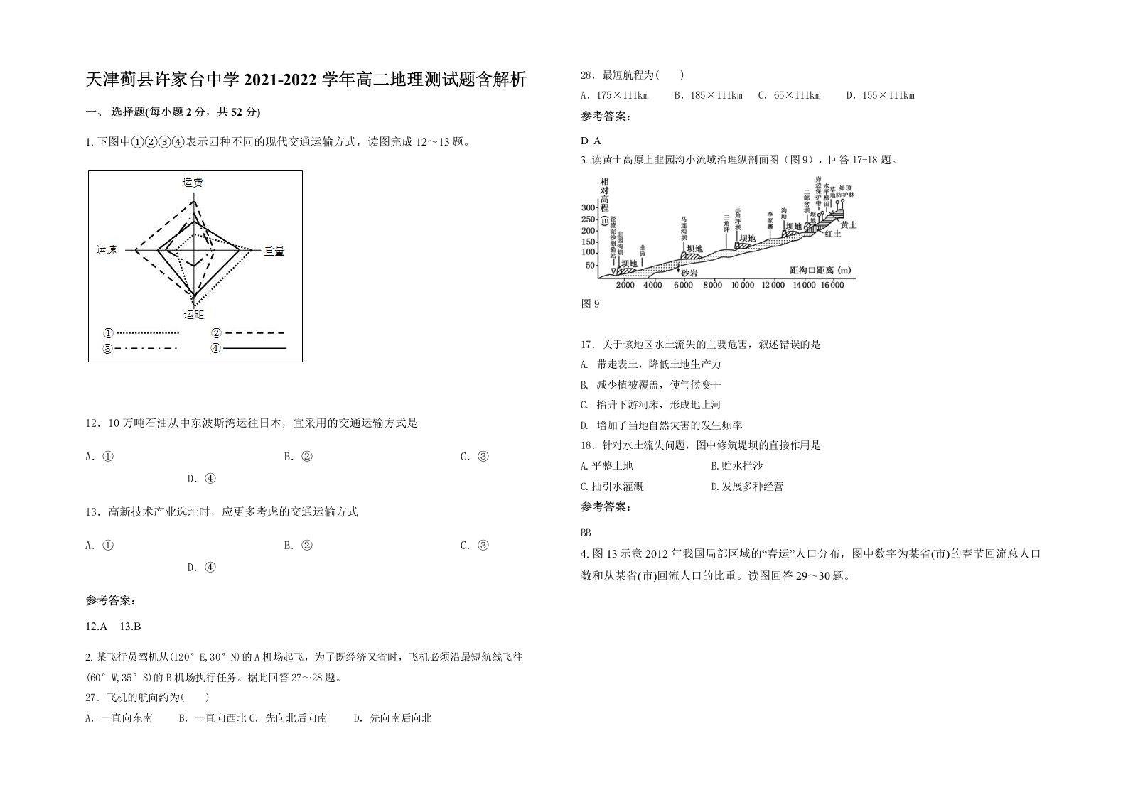 天津蓟县许家台中学2021-2022学年高二地理测试题含解析