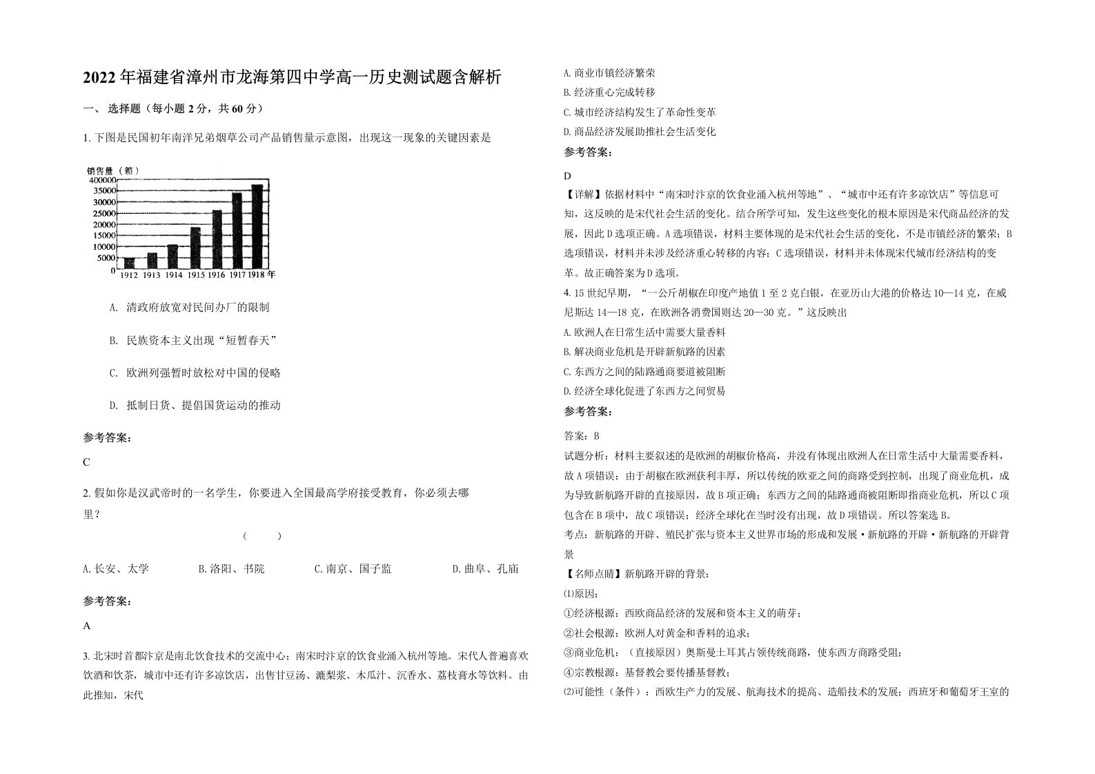 2022年福建省漳州市龙海第四中学高一历史测试题含解析