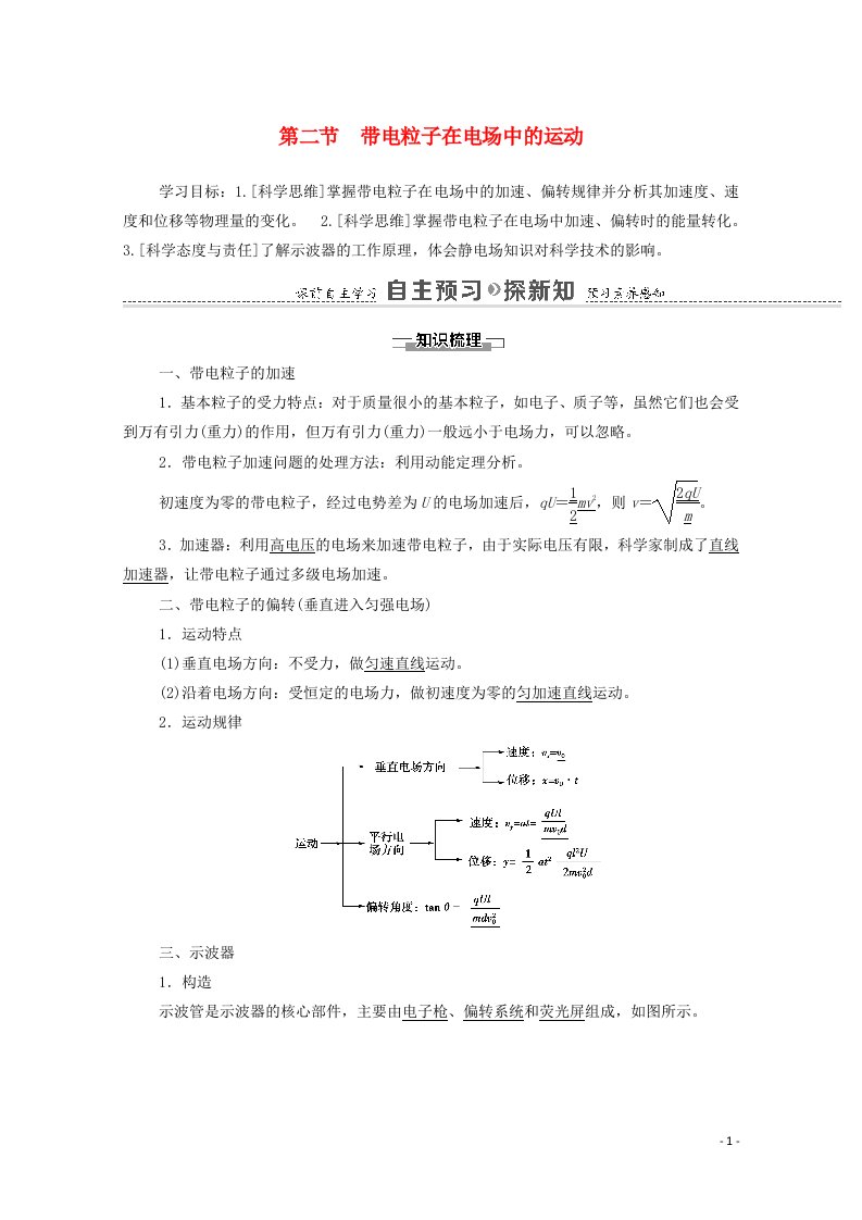 2020_2021学年新教材高中物理第二章静电场的应用第2节带电粒子在电场中的运动教案粤教版必修3