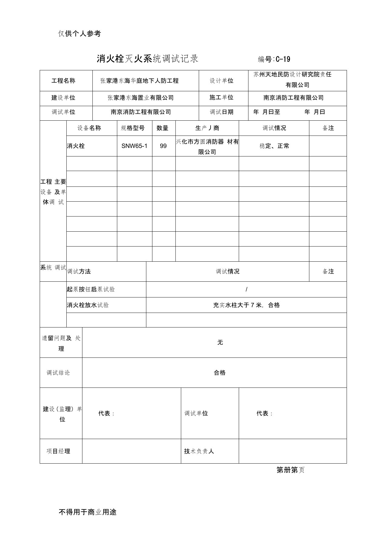 消火栓灭火系统调试记录编号