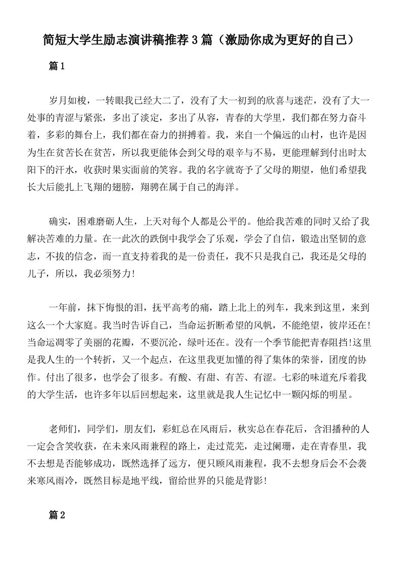 简短大学生励志演讲稿推荐3篇（激励你成为更好的自己）