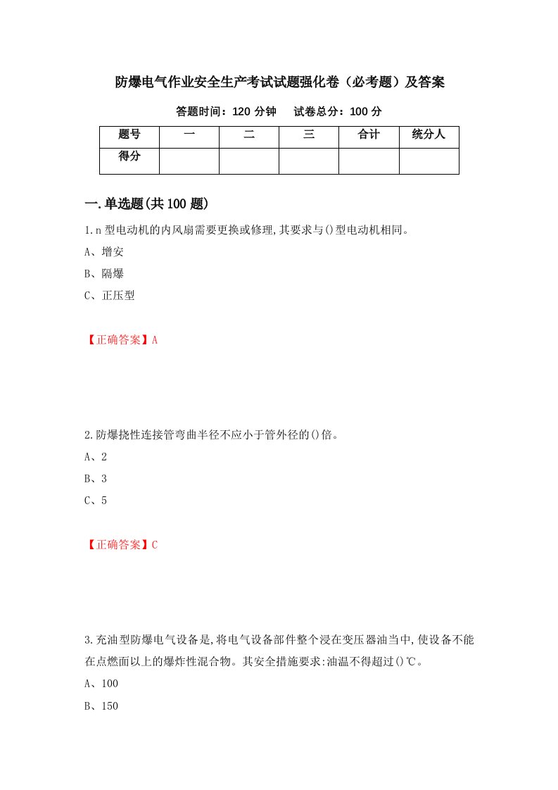 防爆电气作业安全生产考试试题强化卷必考题及答案66