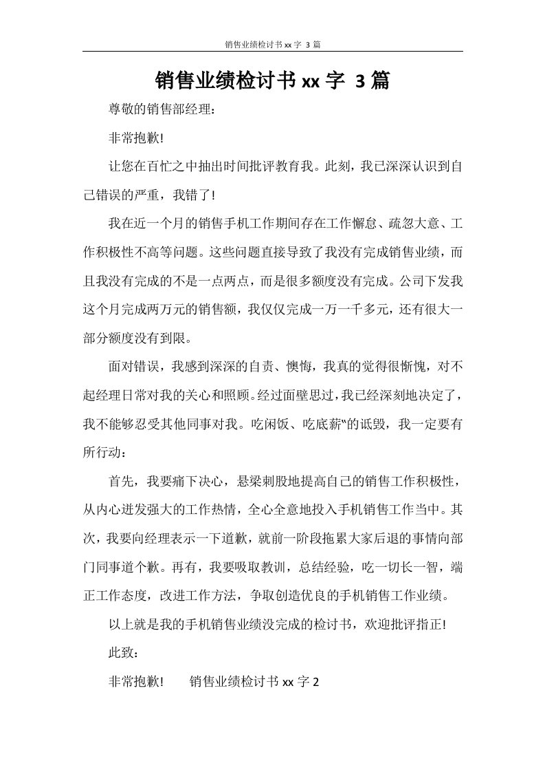 销售业绩检讨书2000字