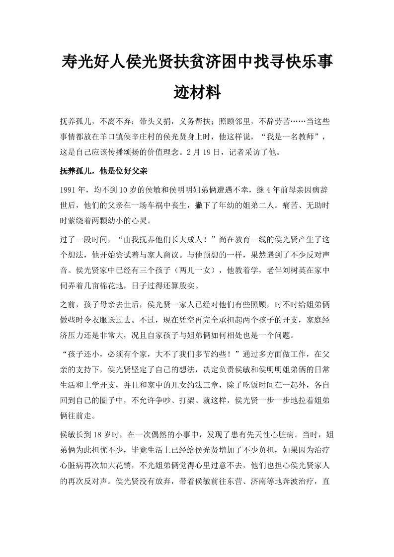 寿光好人侯光贤扶贫济困中找寻快乐事迹材料