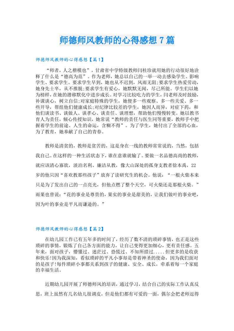 师德师风教师的心得感想7篇