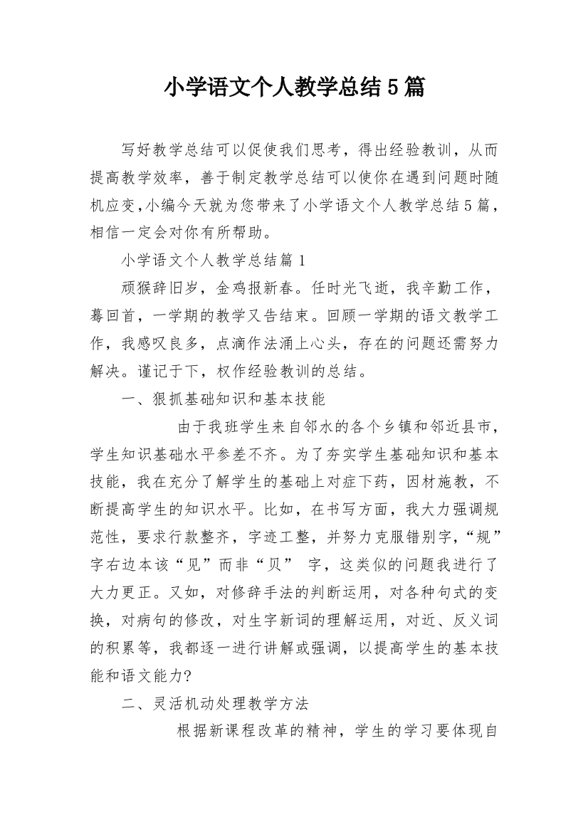 小学语文个人教学总结5篇