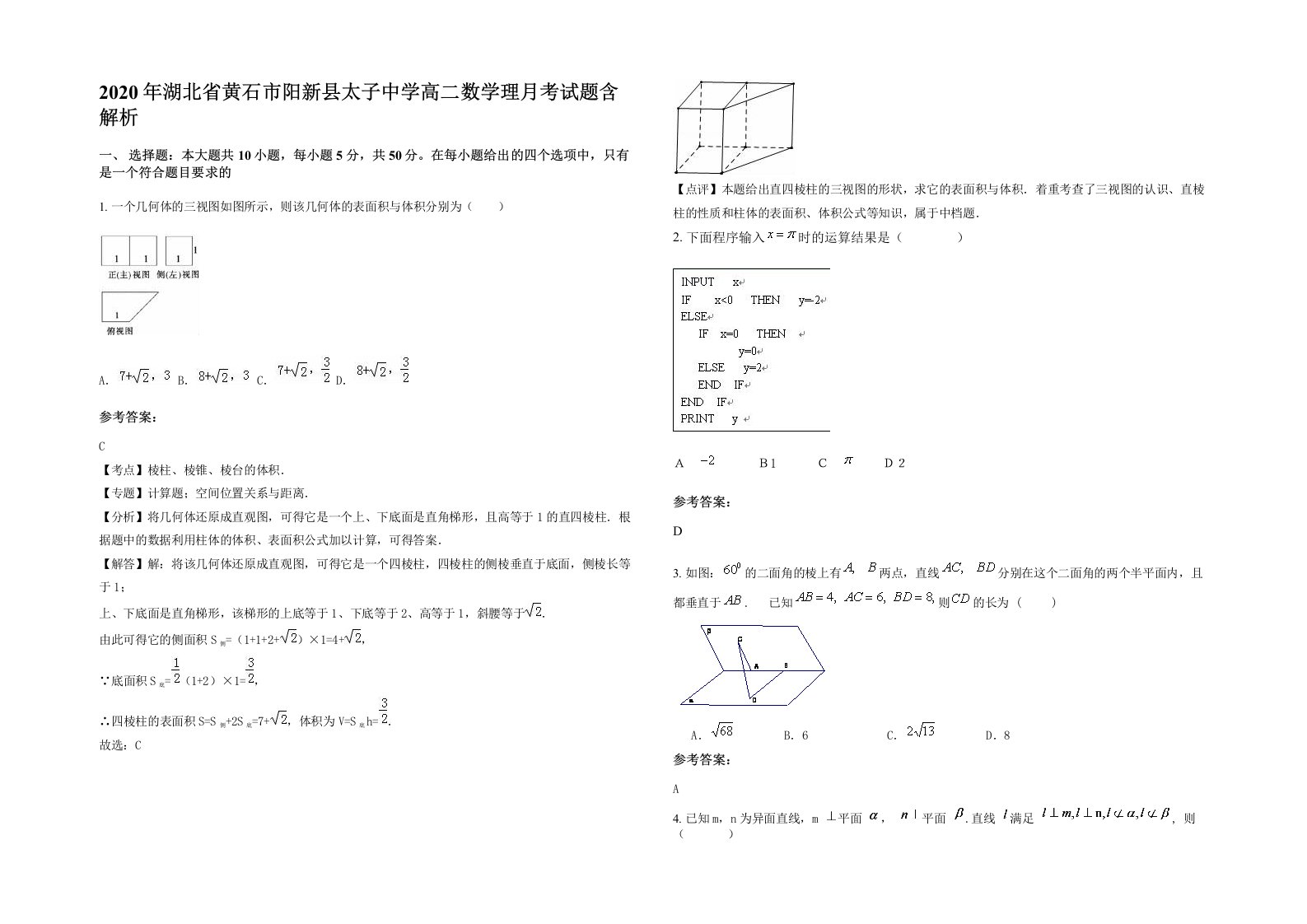 2020年湖北省黄石市阳新县太子中学高二数学理月考试题含解析