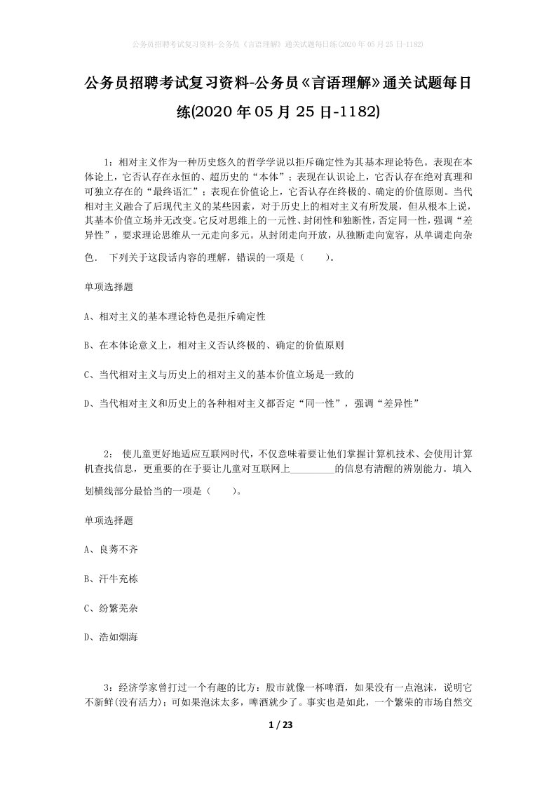 公务员招聘考试复习资料-公务员言语理解通关试题每日练2020年05月25日-1182