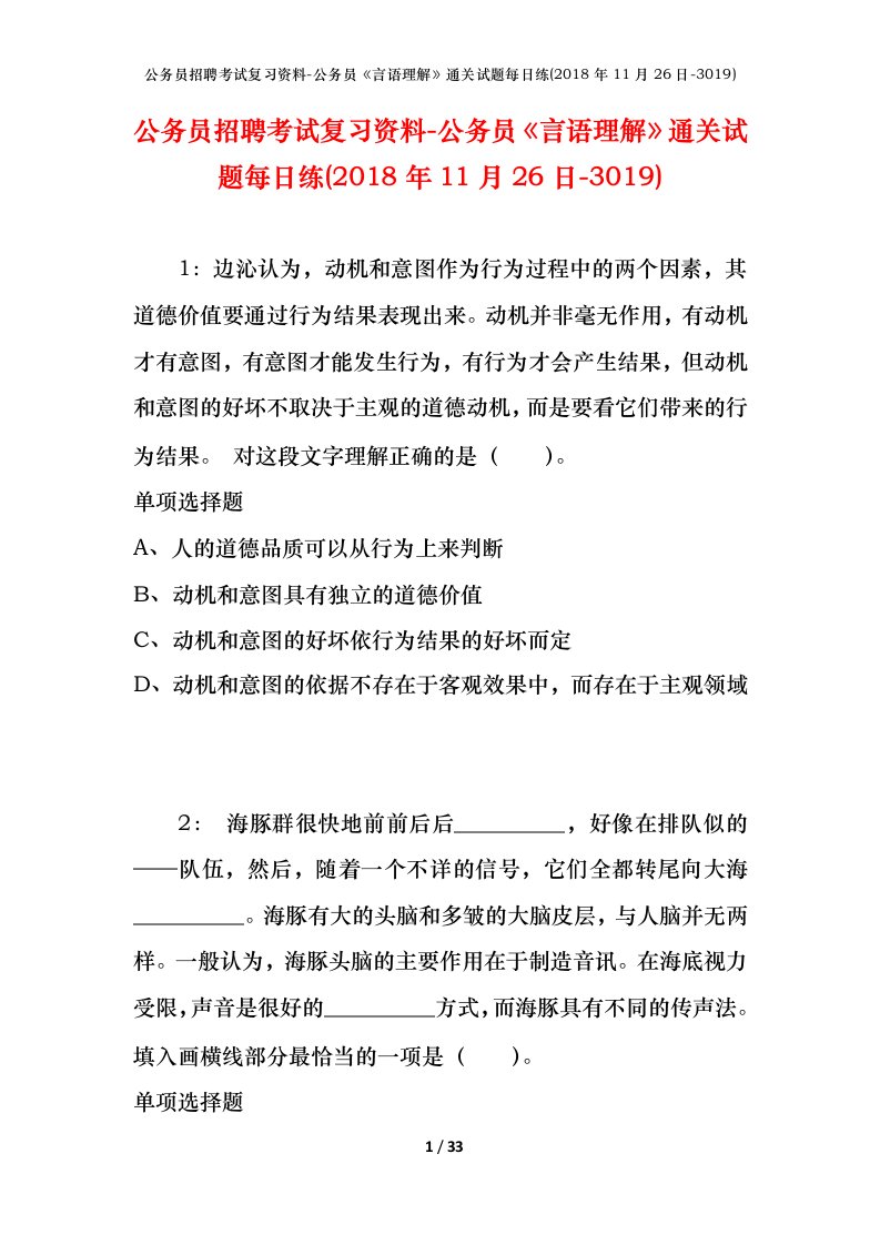 公务员招聘考试复习资料-公务员言语理解通关试题每日练2018年11月26日-3019