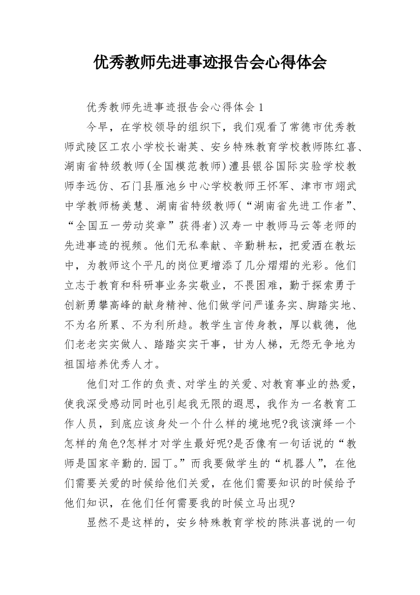 优秀教师先进事迹报告会心得体会_3