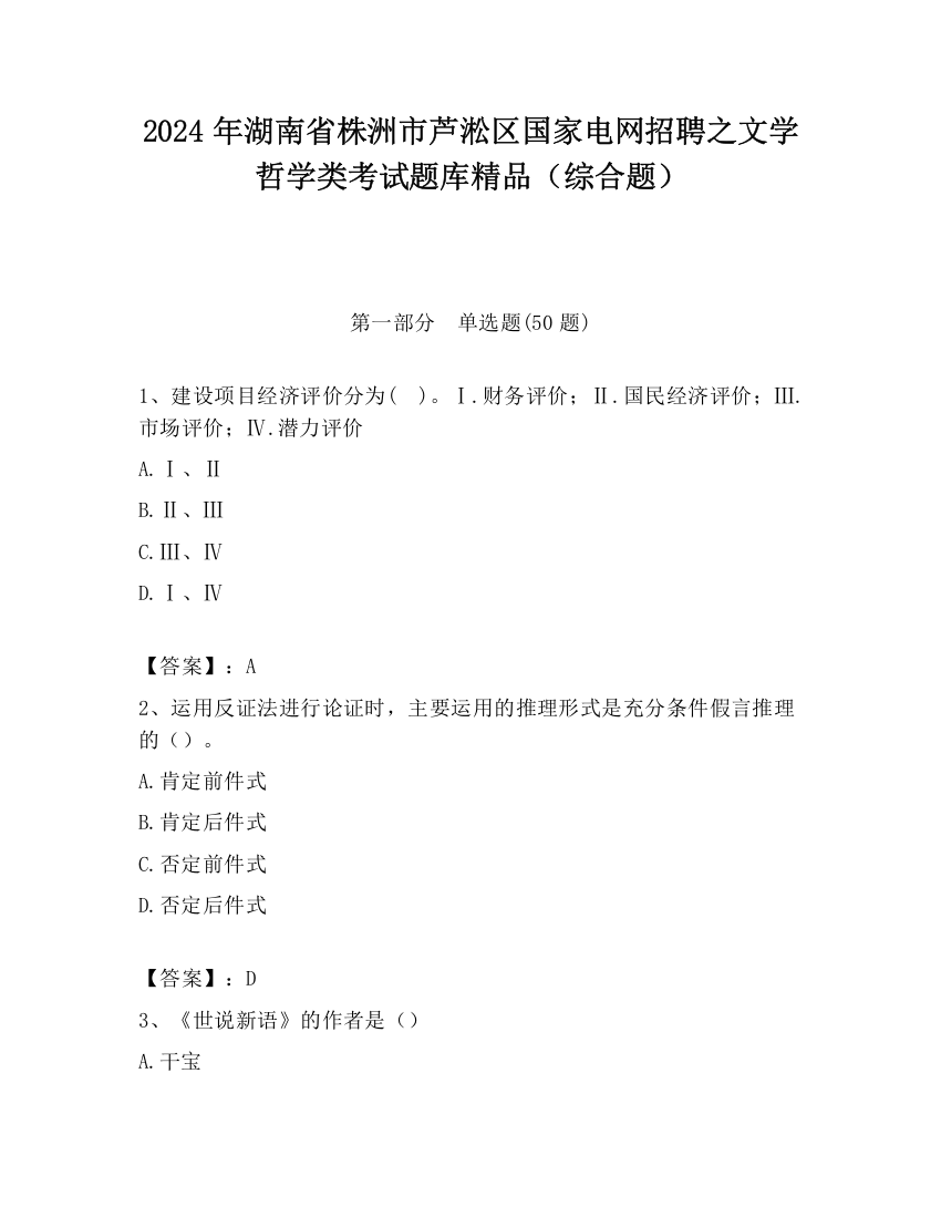 2024年湖南省株洲市芦淞区国家电网招聘之文学哲学类考试题库精品（综合题）