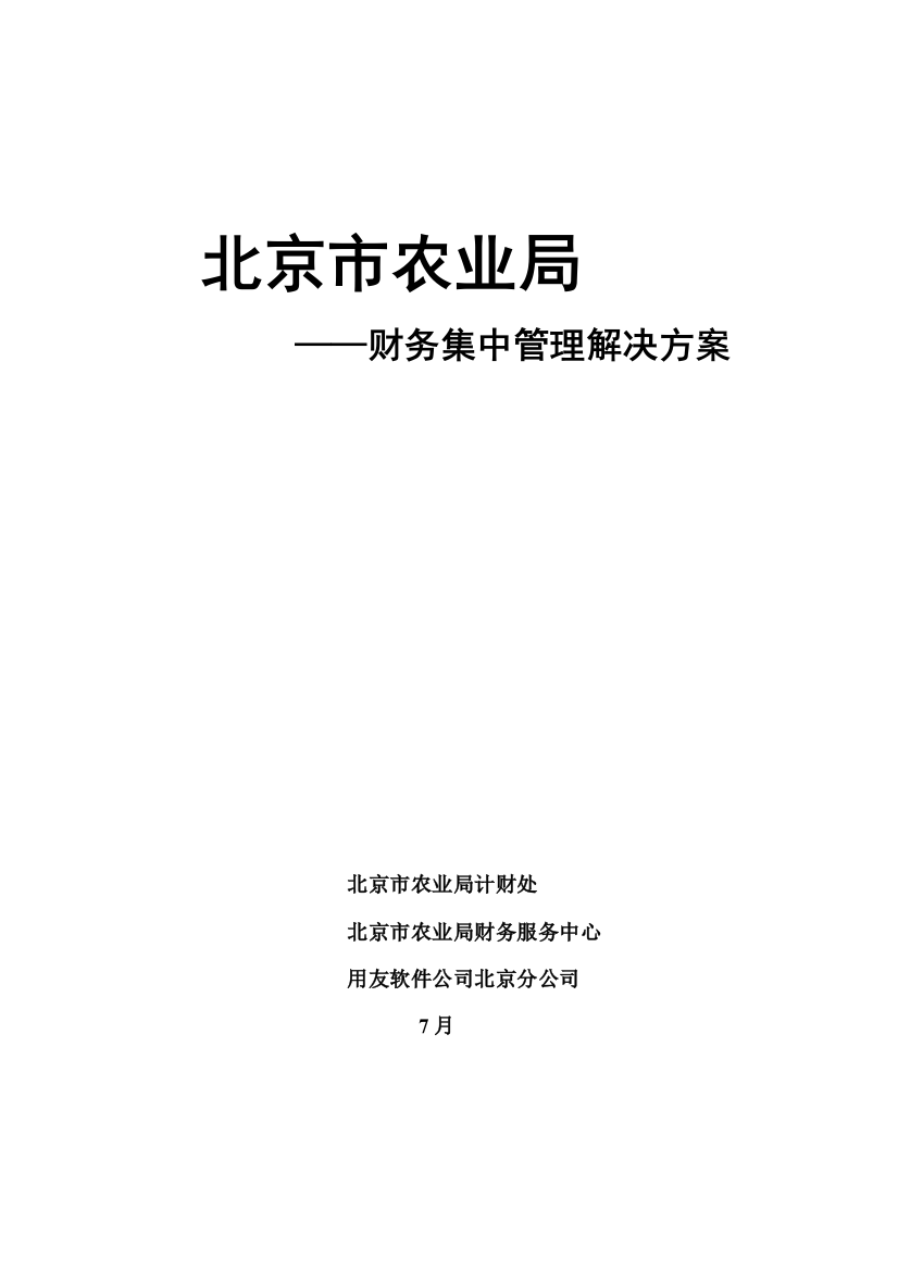 北京市农业局财务集中管理解决方案样本