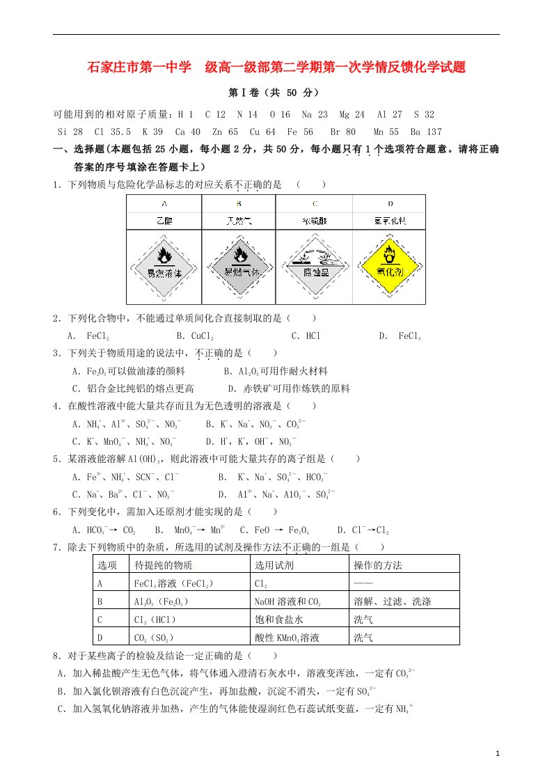 河北省石家庄市第一中学高一化学下学期第一次学情反馈试题