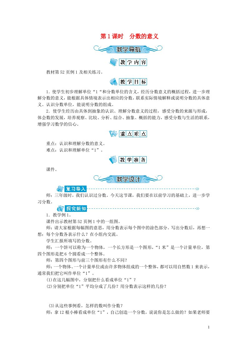 五年级数学下册四分数的意义和性质第1课时分数的意义教案苏教版