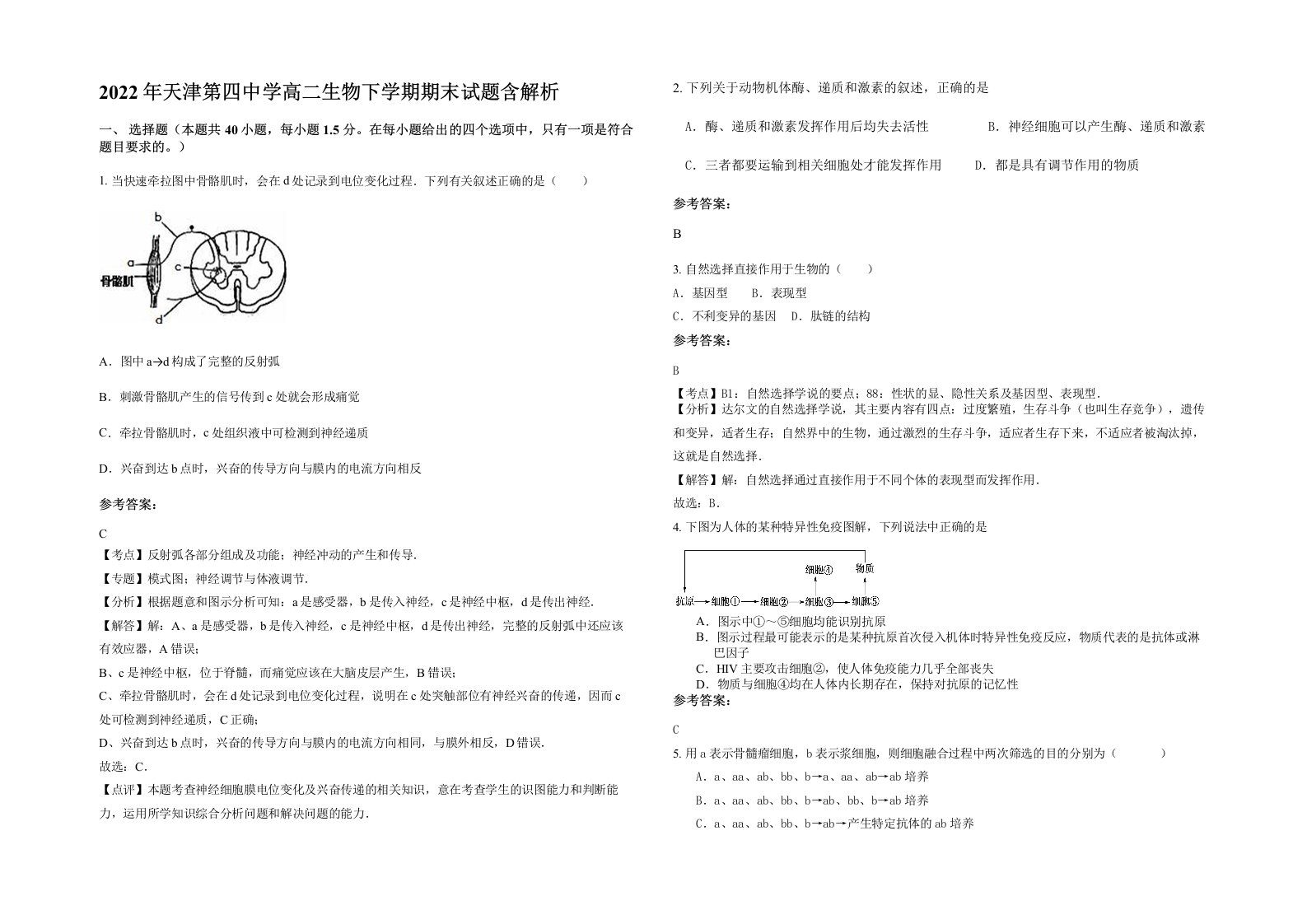 2022年天津第四中学高二生物下学期期末试题含解析