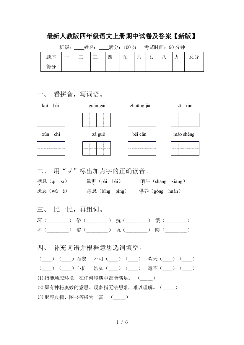 最新人教版四年级语文上册期中试卷及答案【新版】