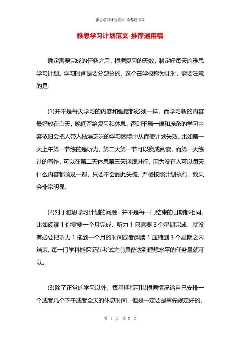 雅思学习计划范文