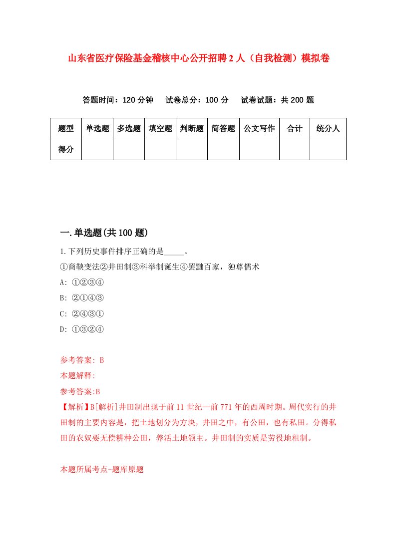 山东省医疗保险基金稽核中心公开招聘2人自我检测模拟卷0