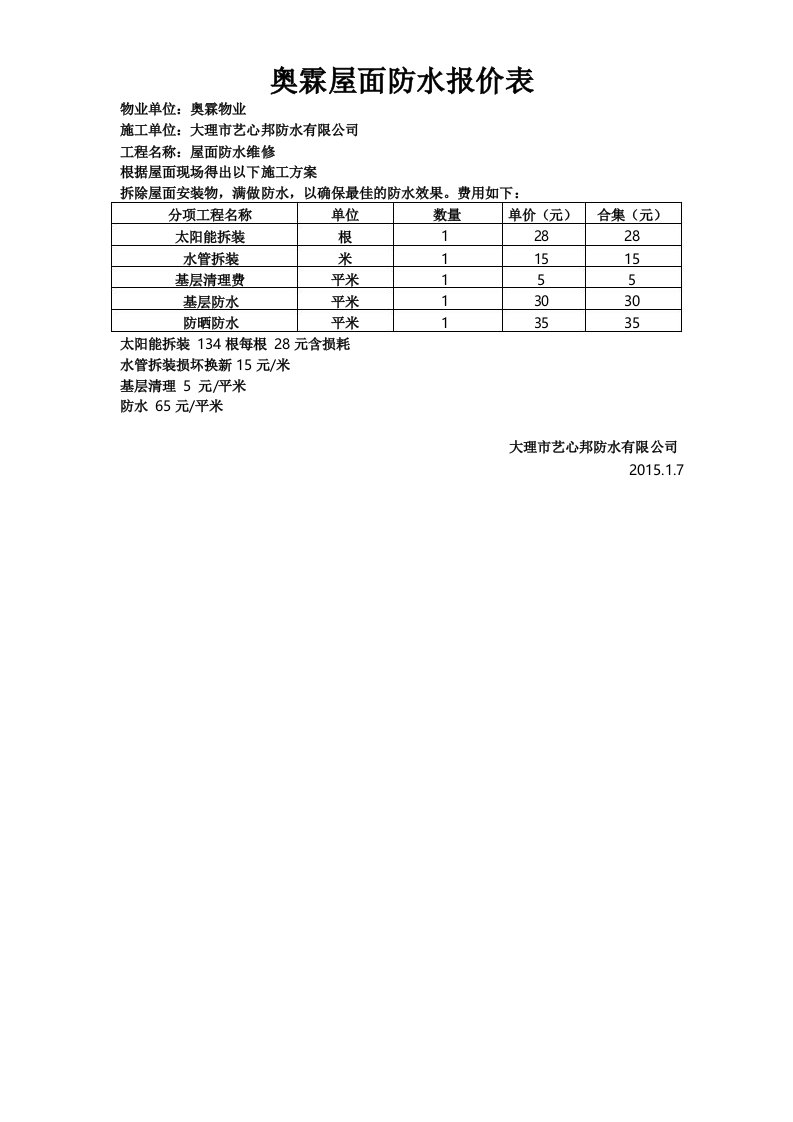 屋面防水报价表