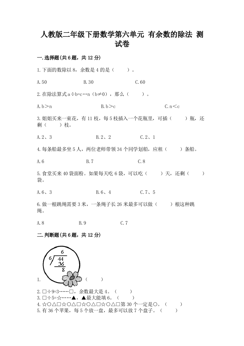 人教版二年级下册数学第六单元