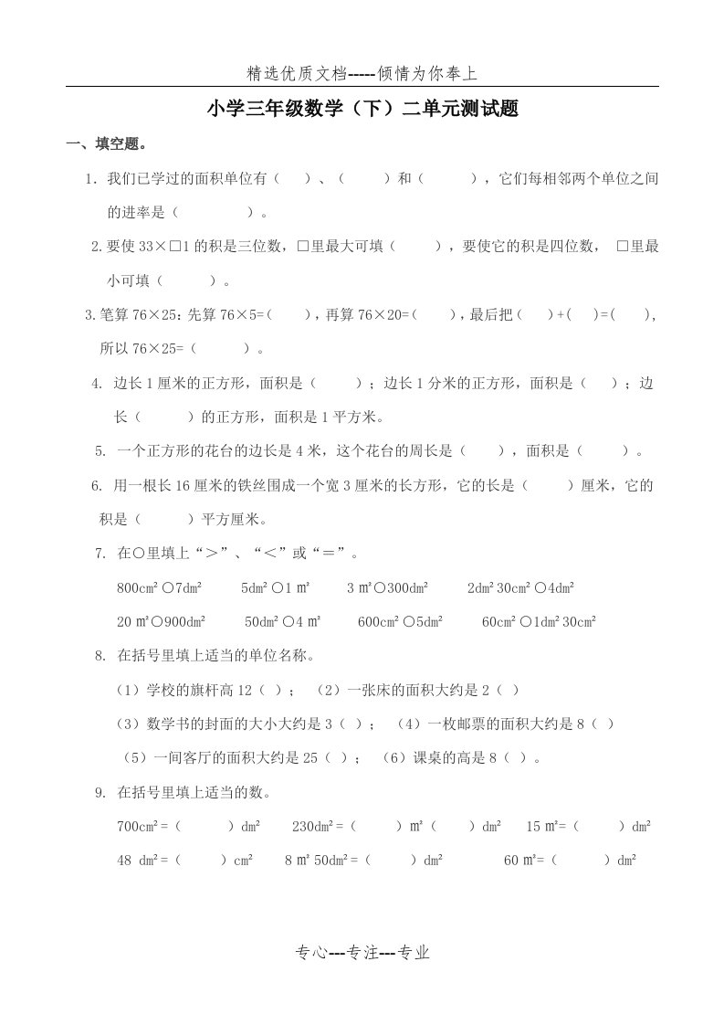 数学三年级下西师大版2长方形和正方形的面积单元测试题(共5页)