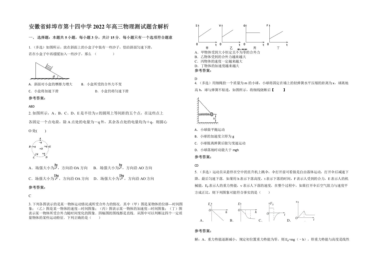 安徽省蚌埠市第十四中学2022年高三物理测试题含解析