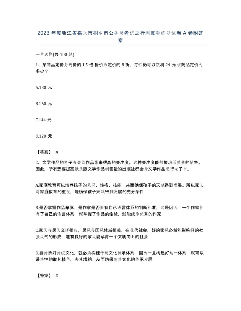 2023年度浙江省嘉兴市桐乡市公务员考试之行测真题练习试卷A卷附答案