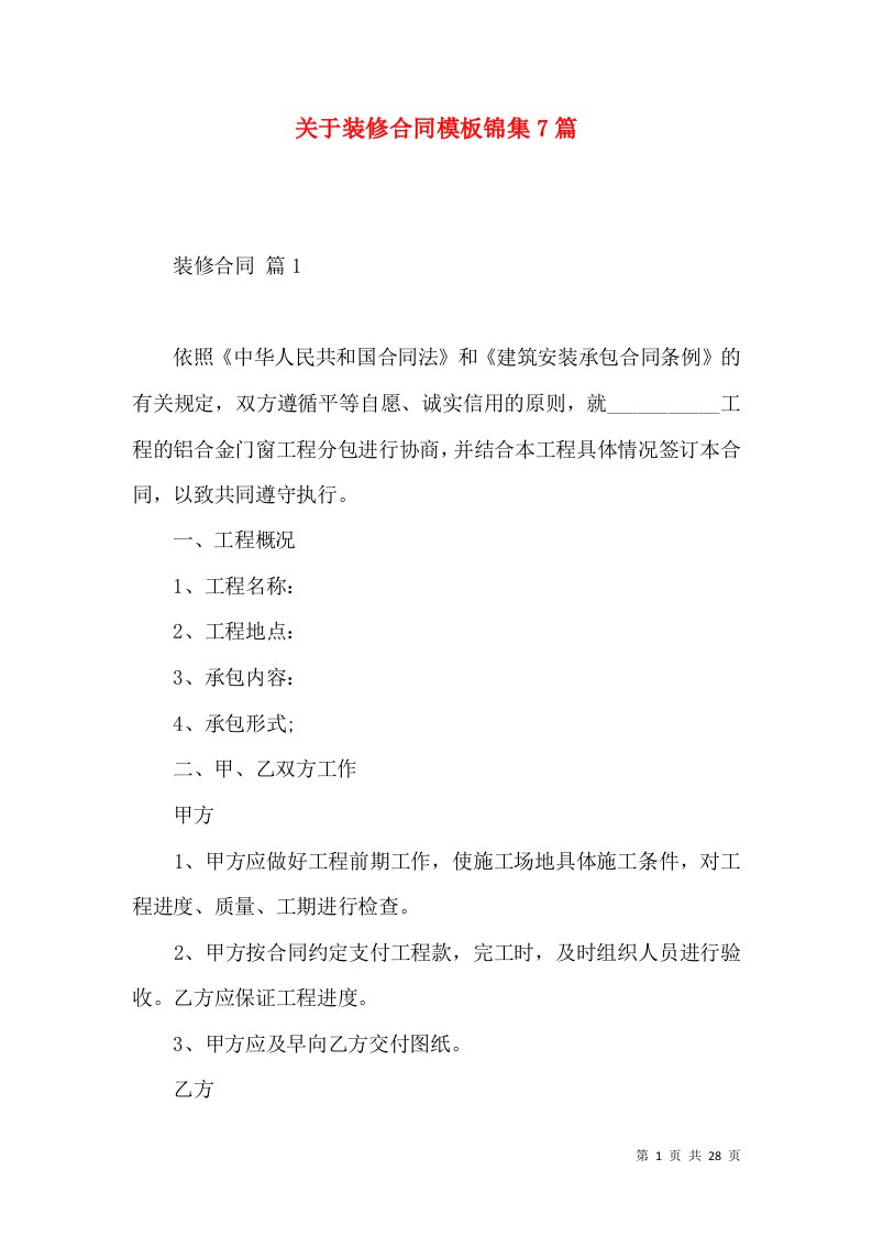 关于装修合同模板锦集7篇