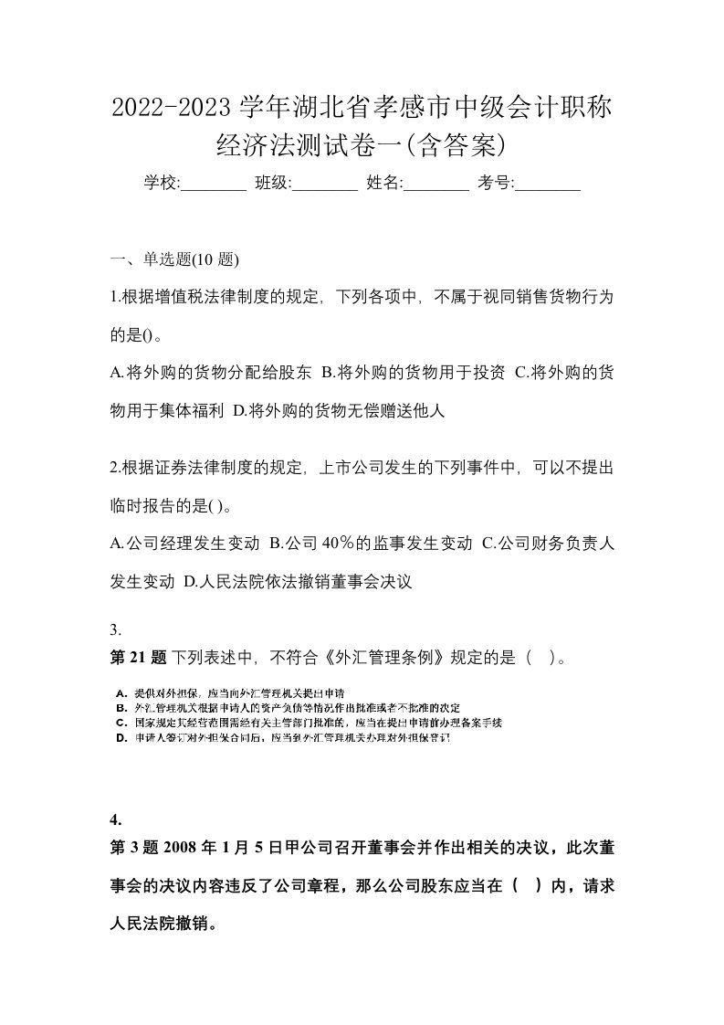 2022-2023学年湖北省孝感市中级会计职称经济法测试卷一含答案