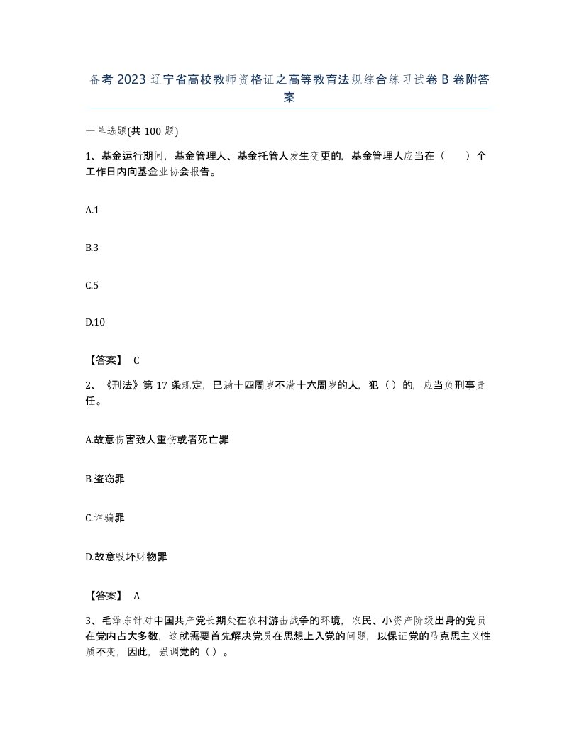 备考2023辽宁省高校教师资格证之高等教育法规综合练习试卷B卷附答案