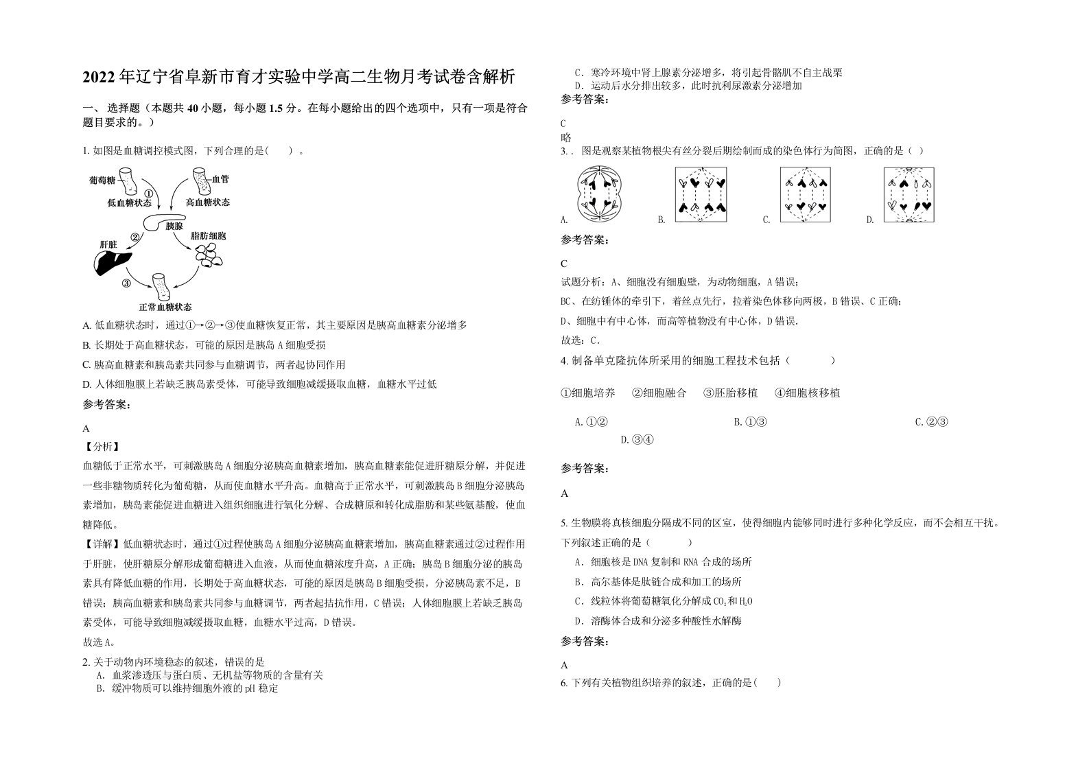 2022年辽宁省阜新市育才实验中学高二生物月考试卷含解析