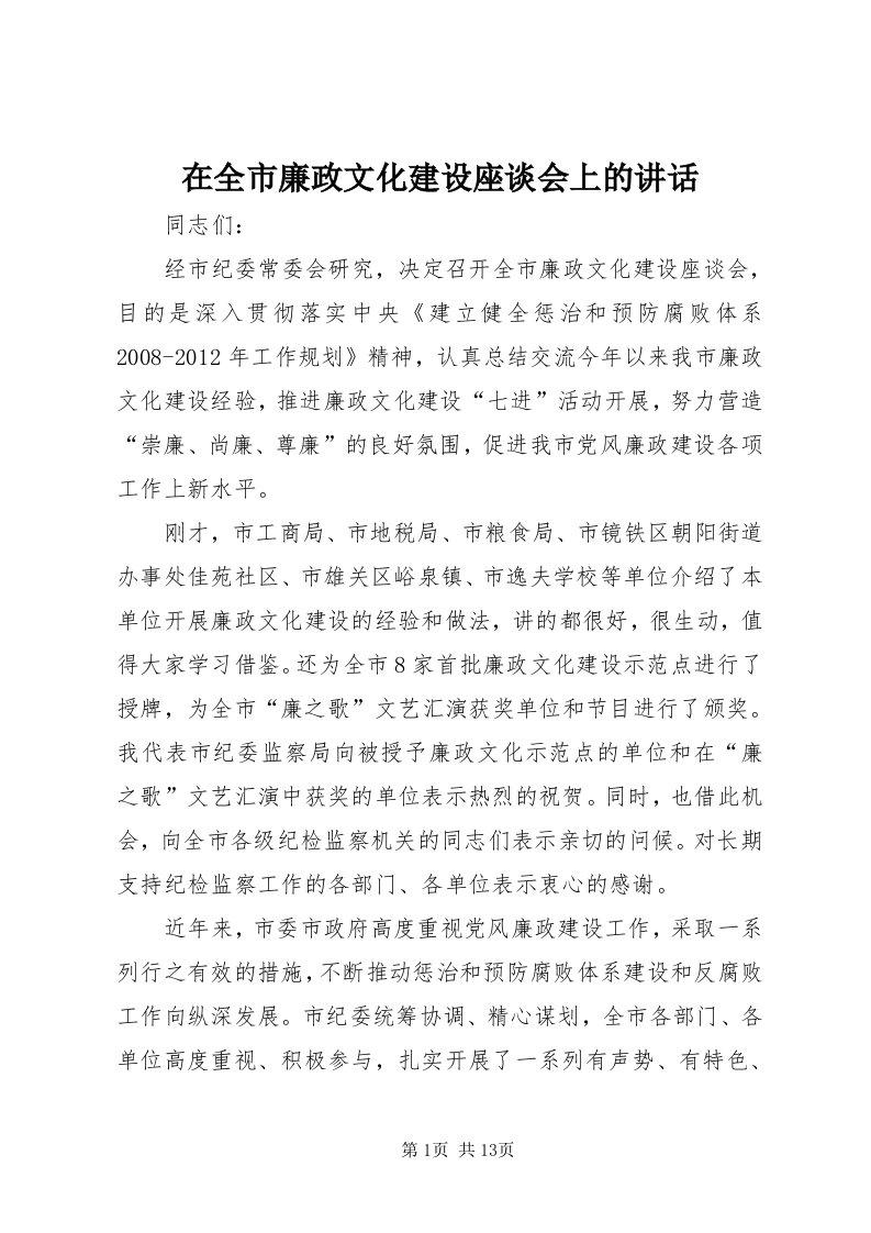 7在全市廉政文化建设座谈会上的致辞