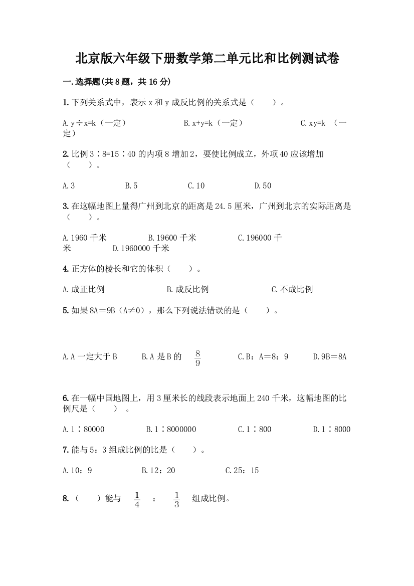 北京版六年级下册数学第二单元比和比例测试卷带答案【轻巧夺冠】