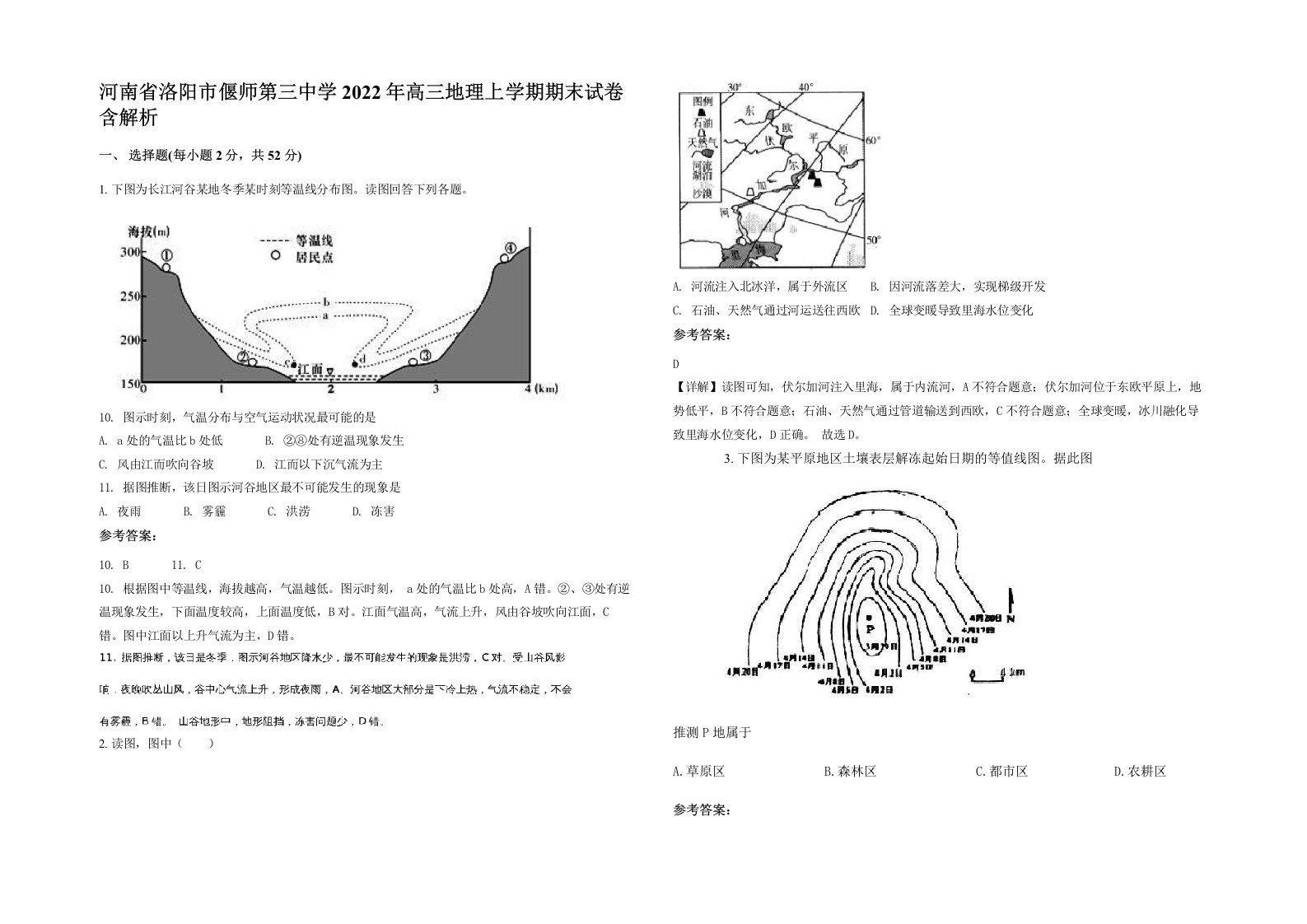 河南省洛阳市偃师第三中学2022年高三地理上学期期末试卷含解析