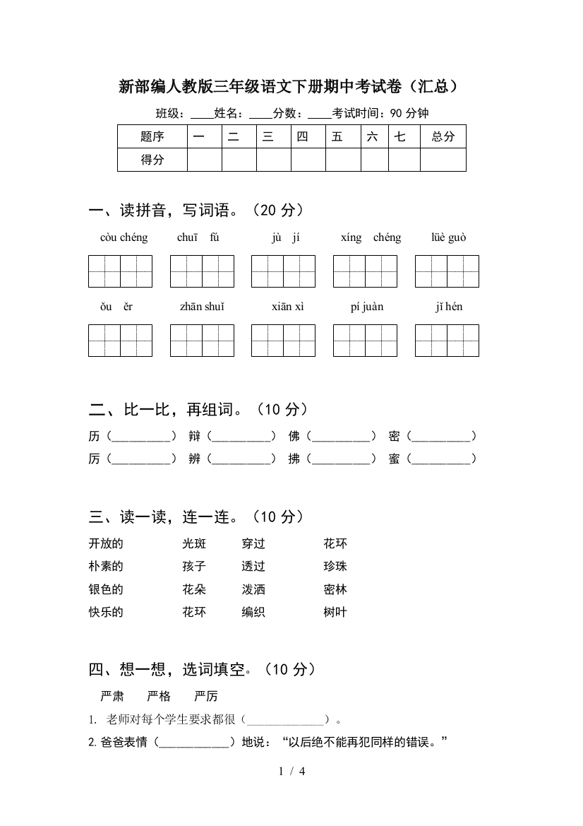 新部编人教版三年级语文下册期中考试卷(汇总)